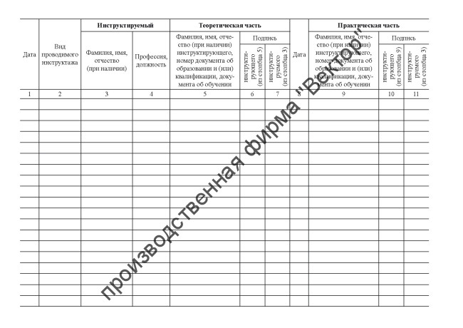 Журнал учёта противопожарных инструктажей (старая форма)