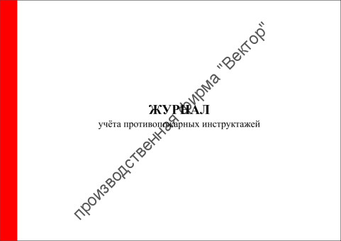 Журнал учёта противопожарных инструктажей (старая форма)