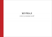Журнал учета и установки пломб