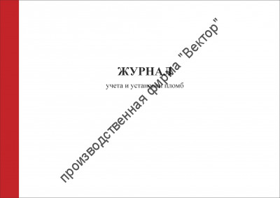 Журнал учета и установки пломб