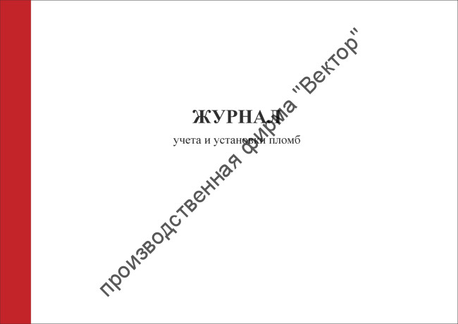 Журнал учета и установки пломб