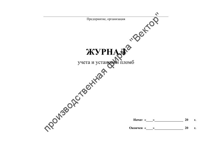 Журнал учета и установки пломб