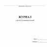 Журнал учета и установки пломб