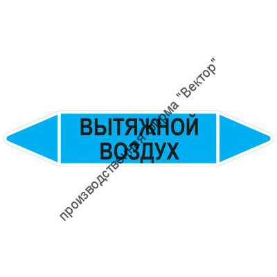 Маркировочная стрелка «Вытяжной воздух»