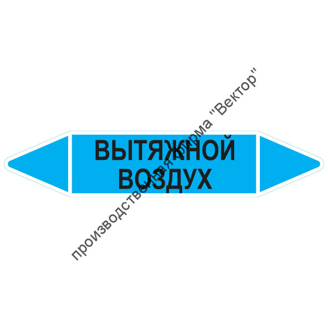 Маркировочная стрелка «Вытяжной воздух»