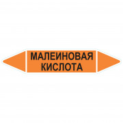 Маркировочная стрелка «Малеиновая кислота»