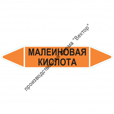 Маркировочная стрелка «Малеиновая кислота»