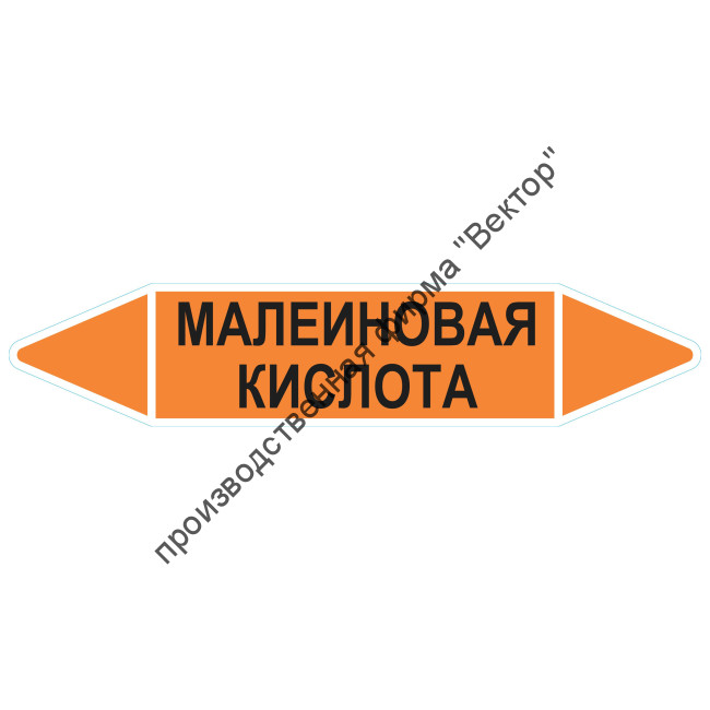 Маркировочная стрелка «Малеиновая кислота»