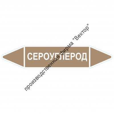 Маркировочная стрелка «Сероуглерод»