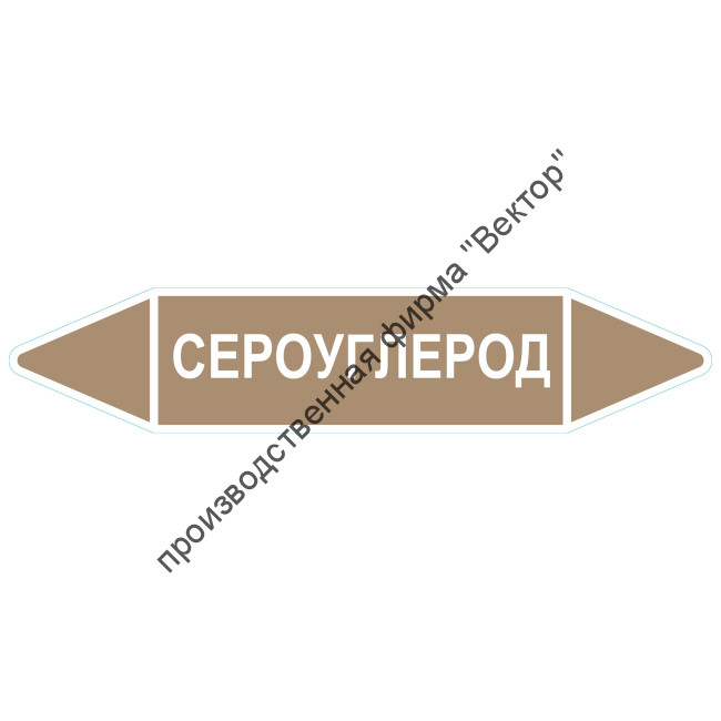 Маркировочная стрелка «Сероуглерод»