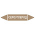 Маркировочная стрелка «Сероуглерод»