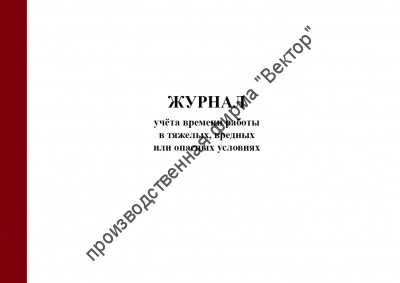 Журнал учёта времени работы в тяжелых, вредных или опасных условиях