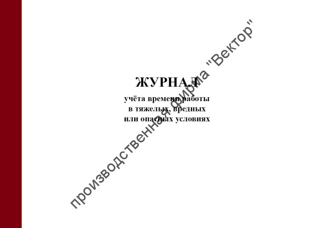 Журнал учёта времени работы в тяжелых, вредных или опасных условиях