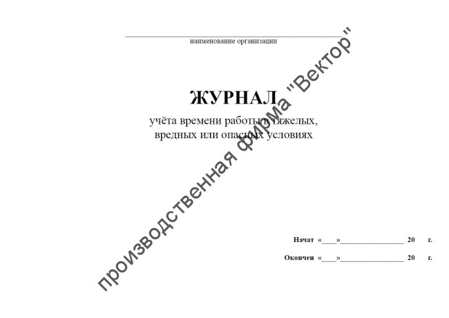 Журнал учёта времени работы в тяжелых, вредных или опасных условиях