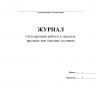 Журнал учёта времени работы в тяжелых, вредных или опасных условиях