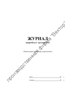 Журнал аварийных тренировок