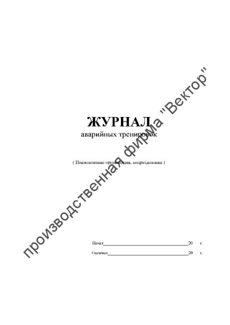 Журнал аварийных тренировок