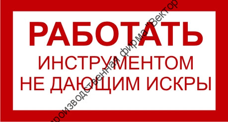 Знак 3.1.4. «Работать инструментом не дающим искры»