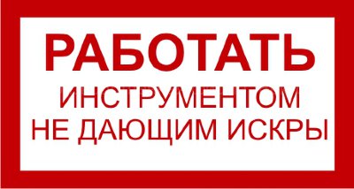 Знак 3.1.4. «Работать инструментом не дающим искры»