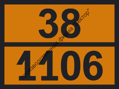 Табличка опасного груза «Амиламин» (38-1106)