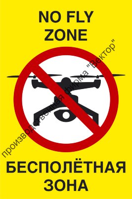 Табличка «Бесполётная зона»