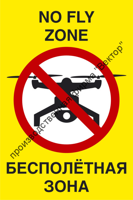Табличка «Бесполётная зона»