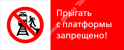 Знак РЖД «Прыгать с платформы запрещено!» (RZD-01-02)