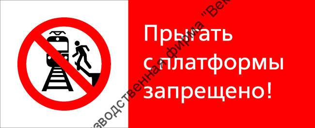 Знак РЖД «Прыгать с платформы запрещено!» (RZD-01-02)