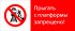 Знак РЖД «Прыгать с платформы запрещено!» (RZD-01-02)