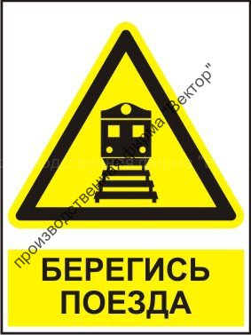 Комбинированный знак «Берегись поезда» (CW31-01)