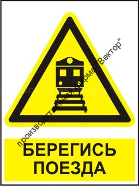 Комбинированный знак «Берегись поезда» (CW31-01)