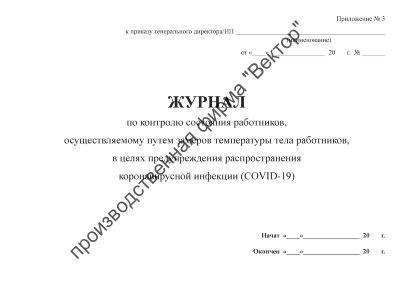 Журнал по контролю состояния работников