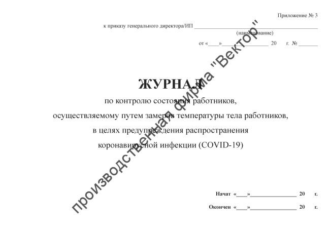 Журнал по контролю состояния работников Журнал по контролю состояния работников