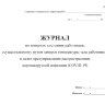 Журнал по контролю состояния работников