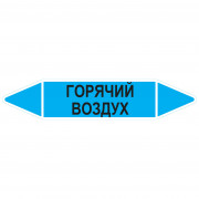 Маркировочная стрелка «Горячий воздух»