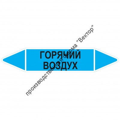 Маркировочная стрелка «Горячий воздух»