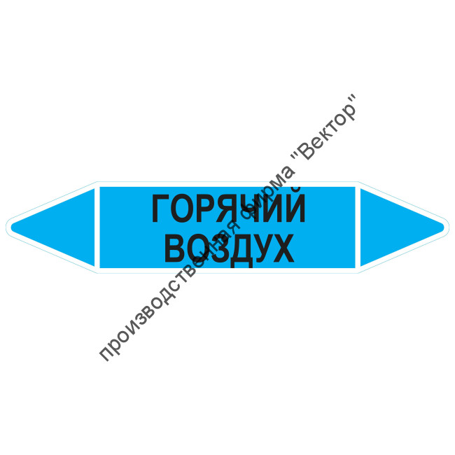 Маркировочная стрелка «Горячий воздух»