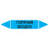Маркировочная стрелка «Горячий воздух»