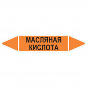 Маркировочная стрелка «Масляная кислота»