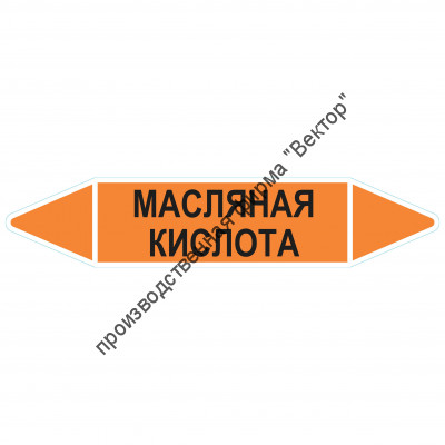 Маркировочная стрелка «Масляная кислота»
