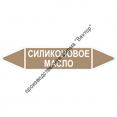 Маркировочная стрелка «Силиконовое масло»