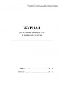 Журнал регистрации температуры и влажности воздуха