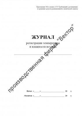 Журнал регистрации температуры и влажности воздуха