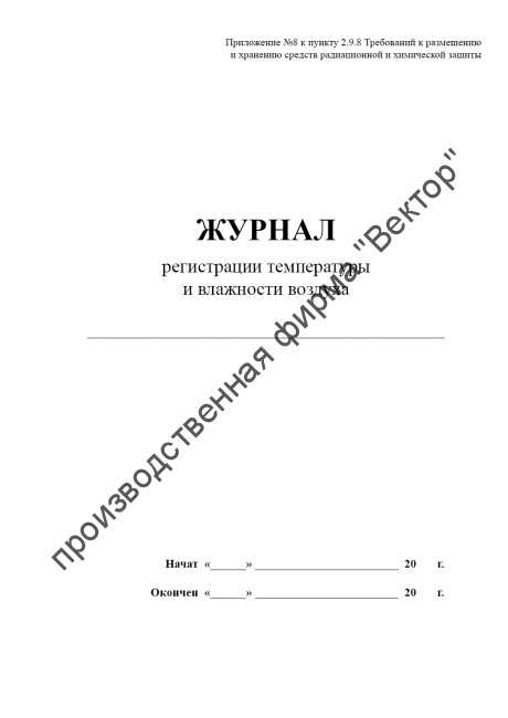 Журнал регистрации температуры и влажности воздуха