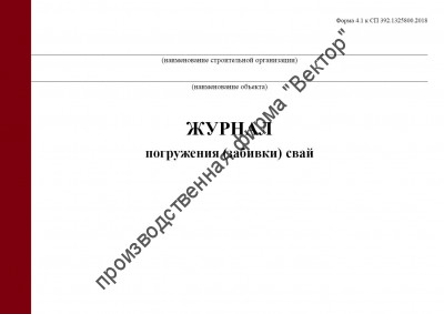 Журнал погружения (забивки) свай. Форма 4.1 (СП 392.1325800.2018)