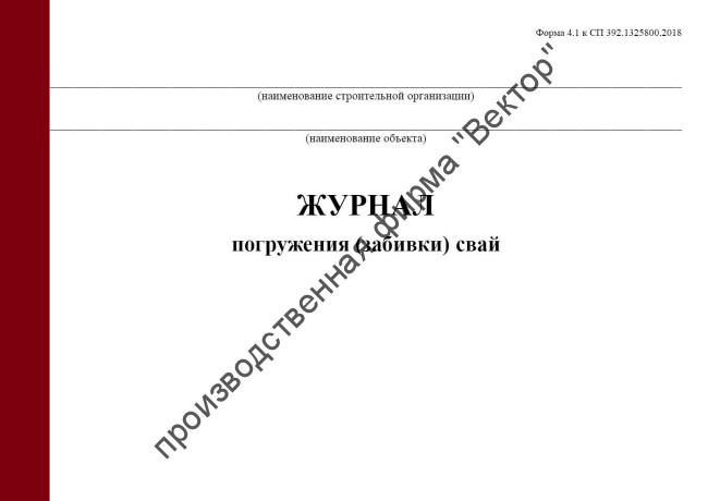 Журнал погружения (забивки) свай. Форма 4.1 (СП 392.1325800.2018)