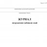 Журнал погружения (забивки) свай. Форма 4.1 (СП 392.1325800.2018)