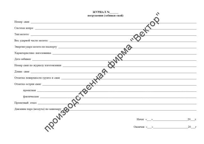 Журнал погружения (забивки) свай. Форма 4.1 (СП 392.1325800.2018)