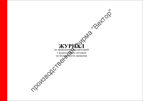 Журнал по проведению инструктажей с водительским составом по безопасности движения