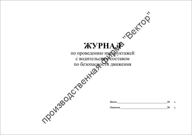 Журнал по проведению инструктажей с водительским составом по безопасности движения